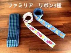 ファミリア　リボン3種セット［新品、未使用］