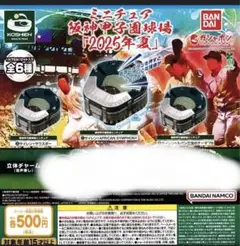 ミニチュア阪神甲子園球場2025年夏 音声あり 3種 ガチャガチャ