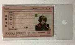 刀剣乱舞　火車切　審神者証
