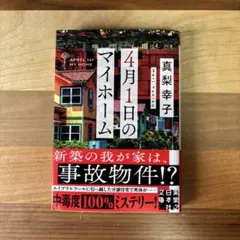 4月1日のマイホーム