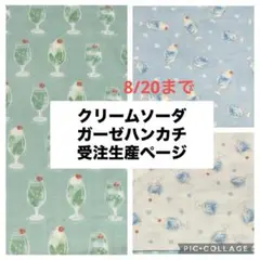 クリームソーダ柄　ガーゼハンカチ　オーダーページ