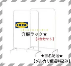 ★IKEA イケア シングルハンガーラック 洋服ラック 2台セット【送料込み】