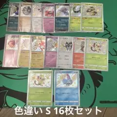 ポケモンカード S まとめ売り 色違い 16枚セット