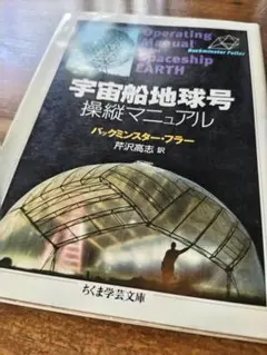 2025年最新】宇宙船地球号操縦マニュアルの人気アイテム - メルカリ