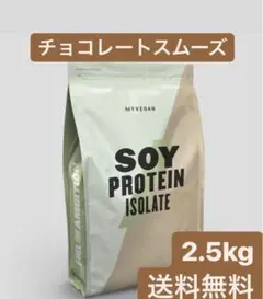 マイプロテイン 2.5kg チョコレートスムーズ ソイプロテイン