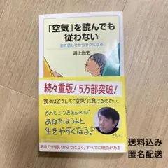 「空気」を読んでも従わない 生き苦しさからラクになる