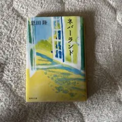 ネバーランド