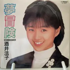 酒井法子　夢冒険　シングルレコード