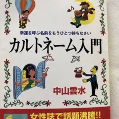 【中古】 中山雲水の芸名・社名・強運名/鹿砦社/中山雲水 中古】 中山雲水の芸名・社名・強運名/鹿砦社/中山雲水