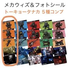 MWAM メカウィズ＆フォトシール トーキョータナカ ５種コンプ