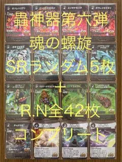 蟲神器第六弾　魂の螺旋　SRランダム5枚＋R.N全42種類コンプリート