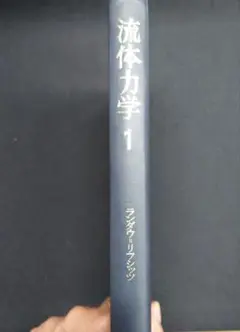 ランダウ　流体力学1&2 流体力学 1 (ランダウ=リフシッツ理論物理学教程) | エリ