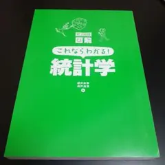 史上最強図解 これならわかる!統計学