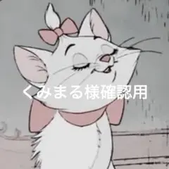 くみまる様確認用