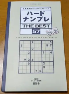 ハードナンプレ　THE BEST　No.57