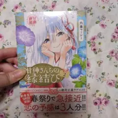 甘神さんちの縁結び(2)