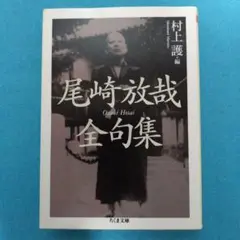 村上 護 編 ・ 尾崎 放哉 / 【ちくま文庫】尾崎放哉全句集