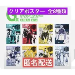 ヒロアカ一番くじ G賞 クリアポスター 全8種類 コンプセット