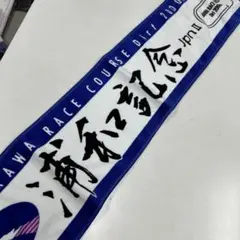 【非売品】浦和競馬　浦和記念　競馬グッズ　タオル