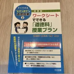 ワークシートでできる「道徳科」授業プラン