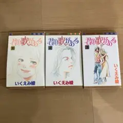 君の歌がある 全3巻 いくえみ綾