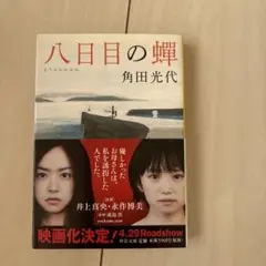 八日目の蝉
