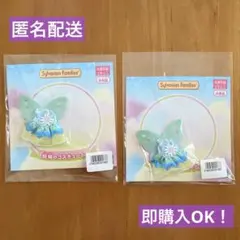 未開封！シルバニアファミリー　妖精のコスチューム　2個セット