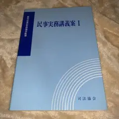 民事実務講義案 I 四訂版 民事実務講義案 Ⅰ（四訂補訂版） / 法務図書WEB