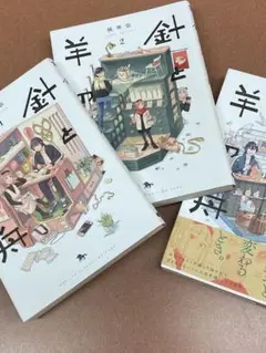 針と羊の舟 1巻〜3巻 (全巻セット)