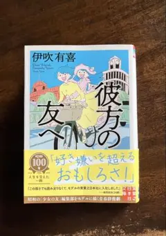 【第158回直木賞候補作】彼方の友へ