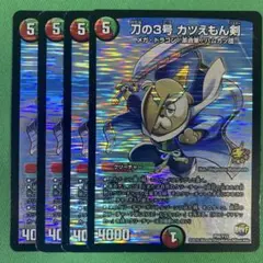 刀の３号カツえもん剣　プロモ版　4枚セット　デュエルマスターズ　61