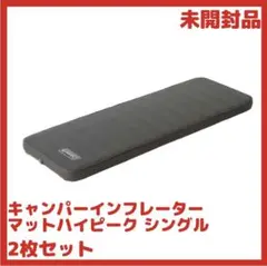 コールマン キャンパーインフレーターマットハイピーク シングル 2枚セット