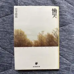 慟哭
