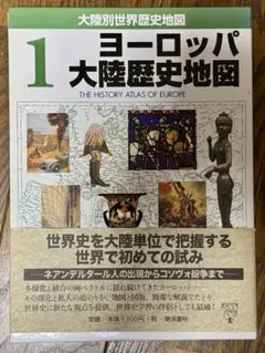 ヨーロッパ大陸歴史地図 1 ／ネアンデルタール人出現〜コソヴォ紛争 期間限定値下