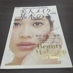 美人メイク基本の「き」 : 誰でも美人になれるメイクの教科書決定版