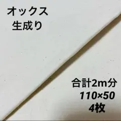 SALE 4枚セット《生地巾110㎝×50㎝》オックス 無地 生成り カス入り