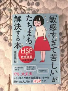 敏感すぎて苦しいがたちまち解決する本