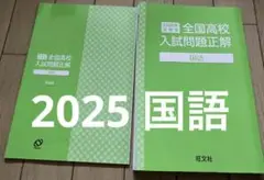 2025年　全国　高校入試　国語　問題　旺文社