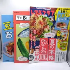 レタスクラブ8月号　 夏の本格ひと皿ご飯　別冊2冊付き