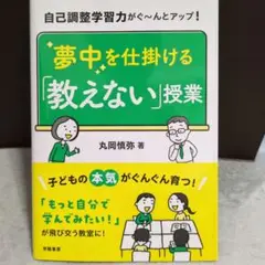 美品★自己調整学習力がぐ～んとアップ! 夢中を仕掛ける「教えない」授業