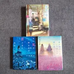 余命一年と宣告された僕が、余命半年の君と出会った話　森田碧　他　３冊セット