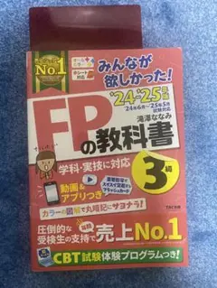 FPの教科書 3級 24-25版 TAC