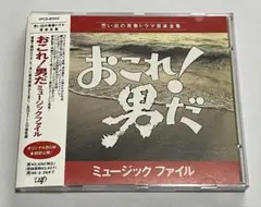 CD 「おこれ!男だ」ミュージックファイル