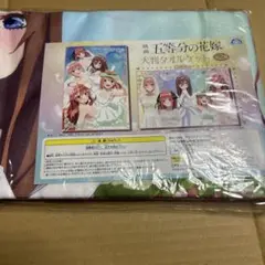 五等分の花嫁 大判タオルケット 即購入可
