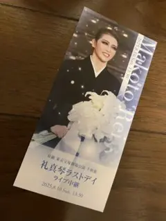 礼真琴‼️ラストディライブ中継