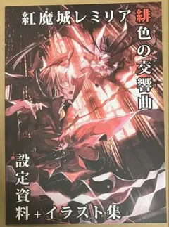 特典 設定資料+イラスト集★ 紅魔城レミリア 緋色の交響曲 限定版