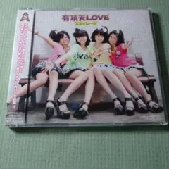 【未開封】有頂天LOVE　通常盤　CD　スマイレージ