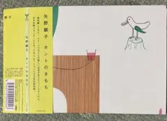 矢野顕子　ホントのきもち　帯付CD 紙ジャケット