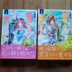 誰にも愛されなかった醜穢令嬢が幸せになるまで 全巻セット
