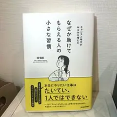 なぜか助けてもらえる人の小さな習慣 : チャンスと味方がみるみる増える